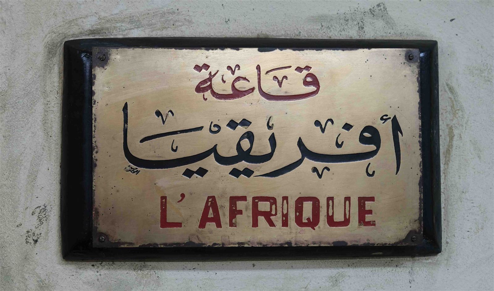 قاعة إفريقيا