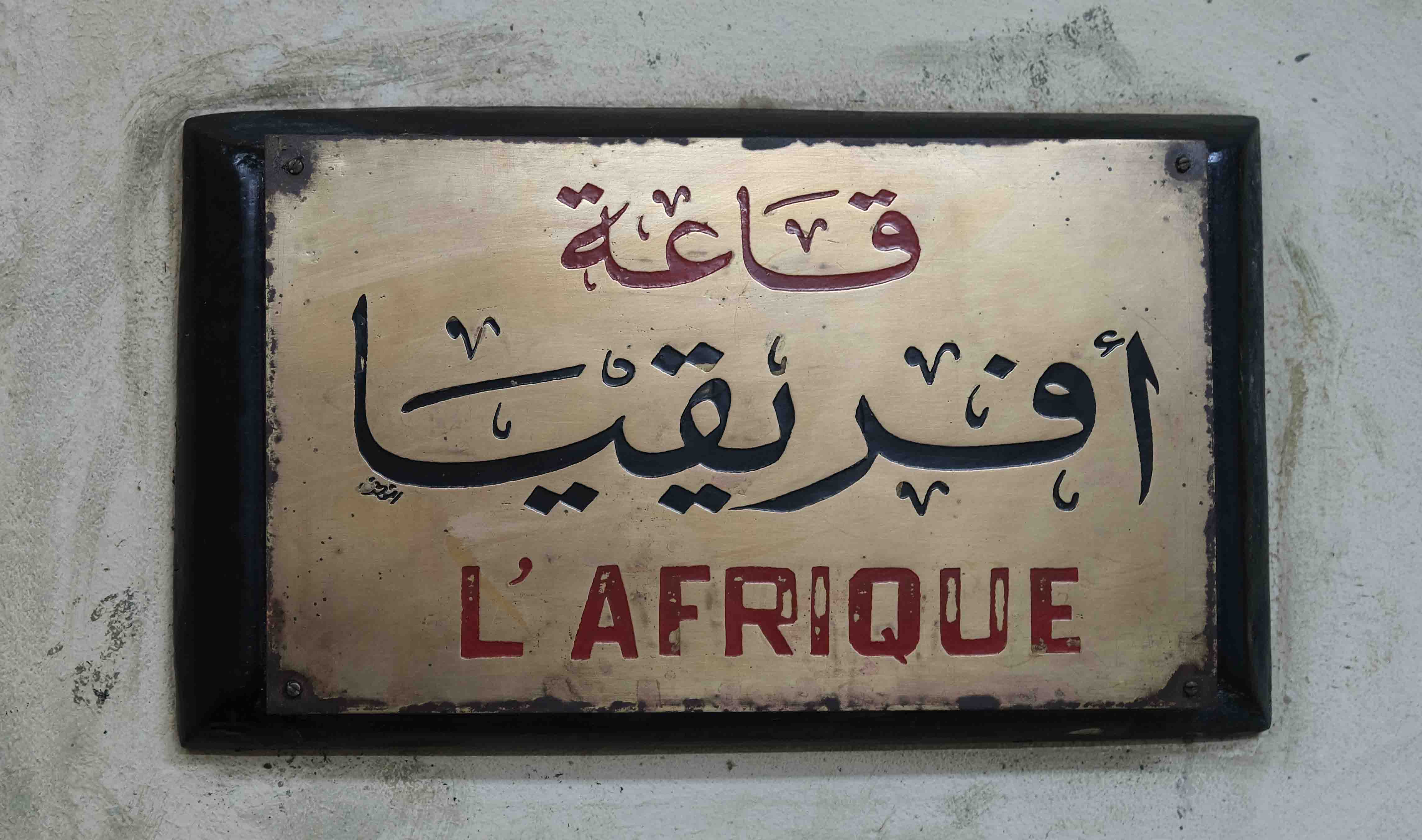 قاعة إفريقيا